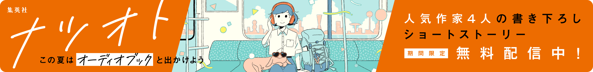 ナツオト2026。人気作家4人の書き下ろしショートストーリーを期間限定で無料配信中（あたらしいウィンドウでひらく）