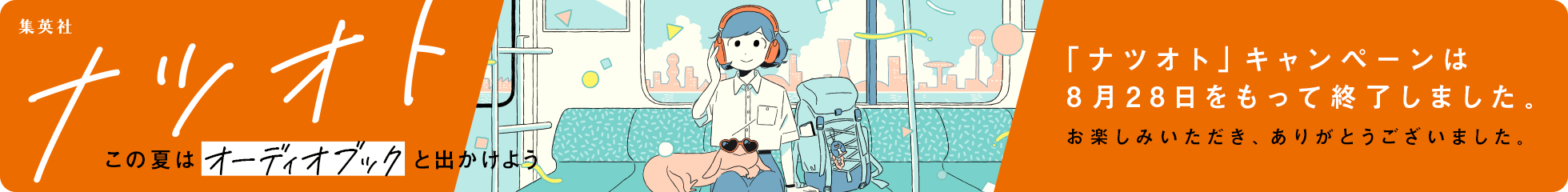 「ナツオト」キャンペーンは8月28日をもって終了しました。お楽しみいただき、ありがとうございました。