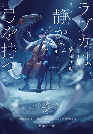 ラブカは静かに弓を持つ 書影