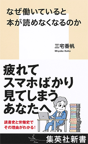 なぜ働いていると本が読めなくなるのか