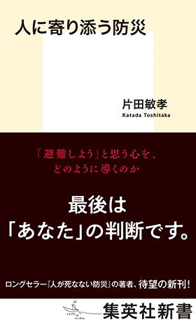 人に寄り添う防災 書影