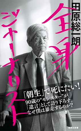 全身ジャーナリスト 書影
