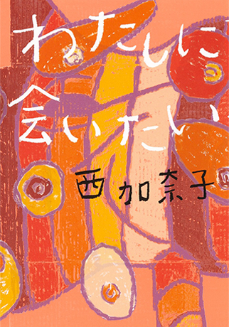 わたしに会いたい 書影