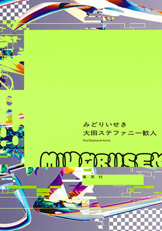 みどりいせき 書影