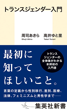 トランスジェンダー入門 書影
