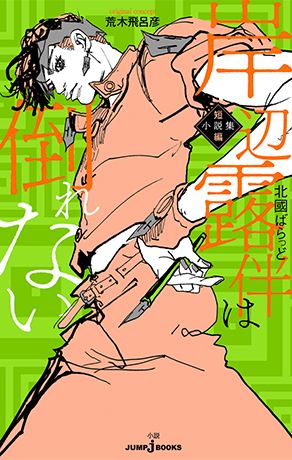 岸辺露伴は倒れない 短編小説集（JUMP j BOOKS）