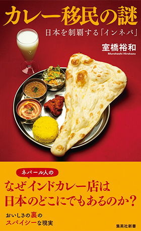 カレー移民の謎 日本を制覇する「インネパ」 書影