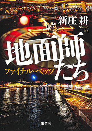 地面師たち　ファイナル・ベッツ 書影