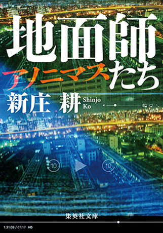 地面師たち　アノニマス 書影