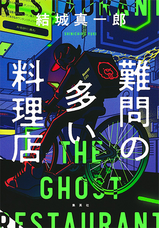 難問の多い料理店 書影