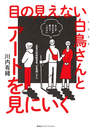 目の見えない白鳥さんとアートを見にいく（集英社インターナショナル） 書影