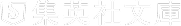 集英社文庫公式サイトへ