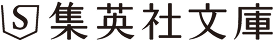 集英社文庫公式サイトへ