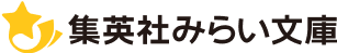 集英社みらい文庫公式サイトへ