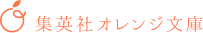 集英社オレンジ文庫公式サイトへ