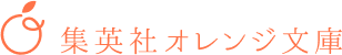 集英社オレンジ文庫公式サイトへ