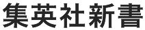 集英社新書公式サイトへ