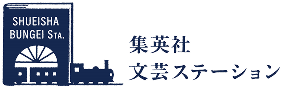 集英社文芸ステーション公式サイトへ