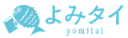 よみタイ公式サイトへ