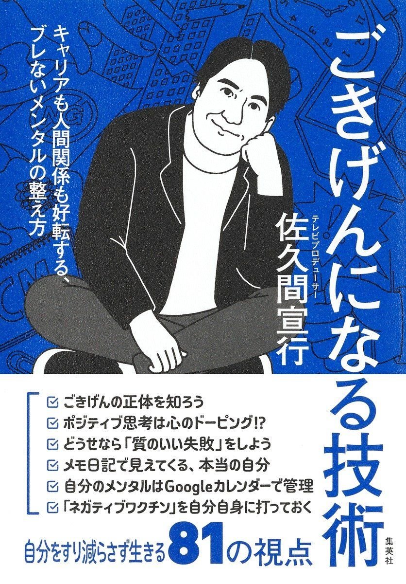 『ごきげんになる技術　キャリアも人間関係も好転する、ブレないメンタルの整え方』の書影