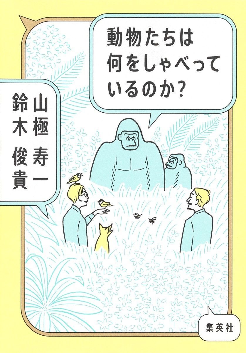 『動物たちは何をしゃべっているのか?』の書影