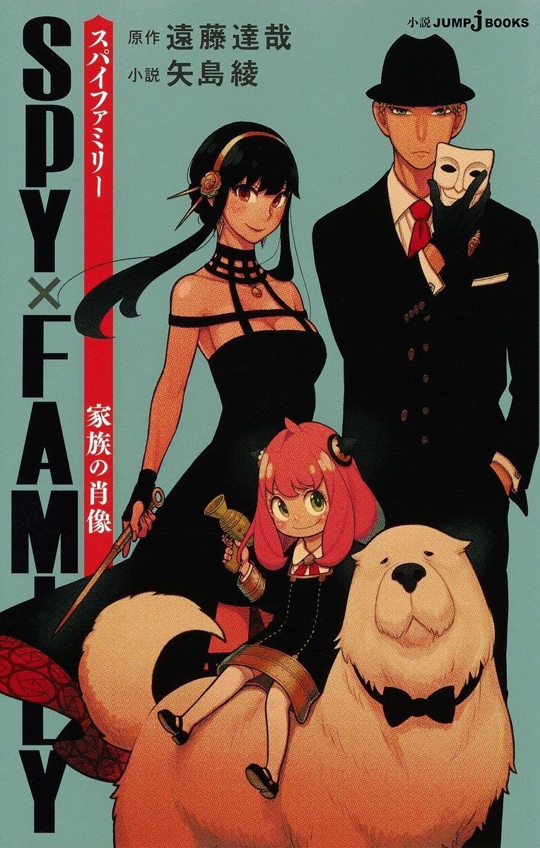『SPY×FAMILY　家族の肖像（JUMP j BOOKS ）』の書影