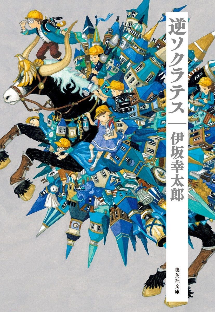 『逆ソクラテス』の書影