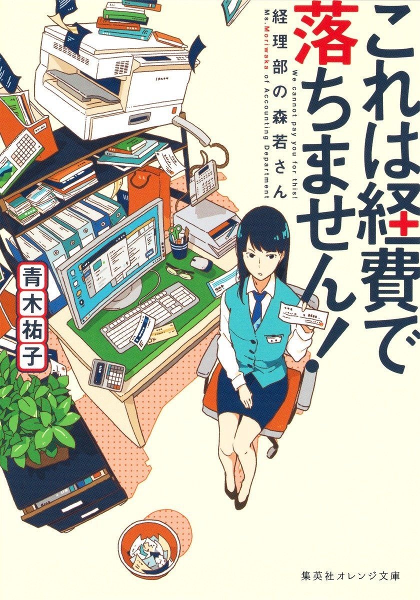 『これは経費で落ちません！　～経理部の森若さん～』の書影