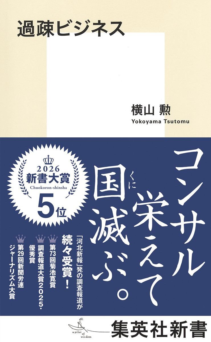 『過疎ビジネス』の書影