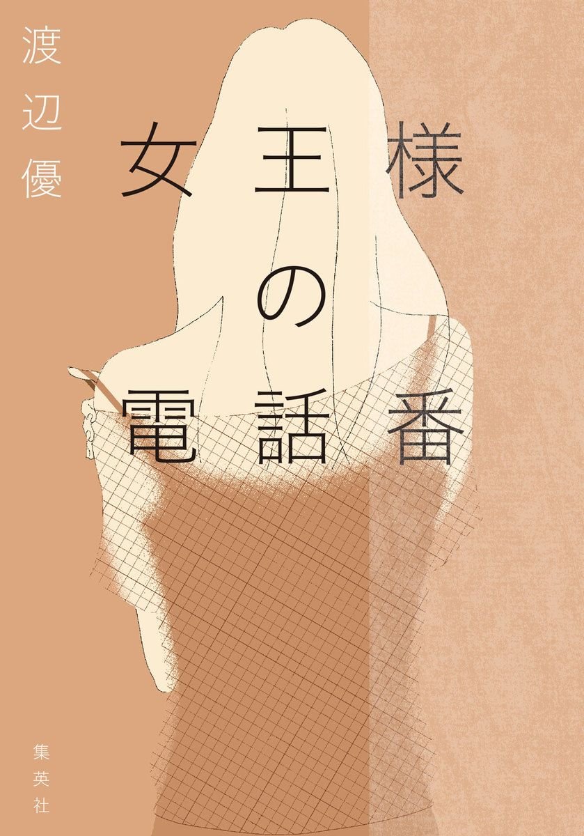 『女王様の電話番』の書影