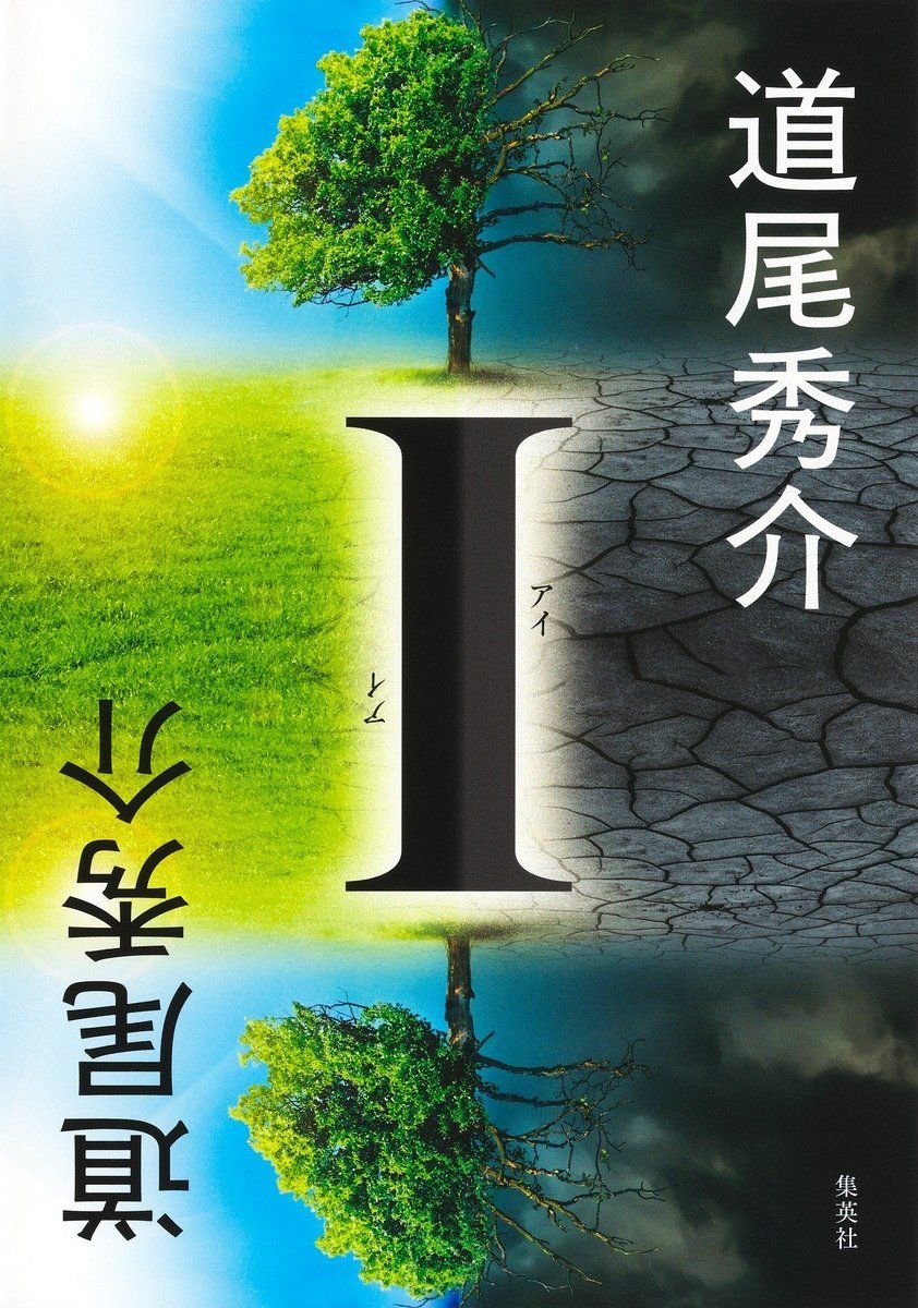 『I』の書影