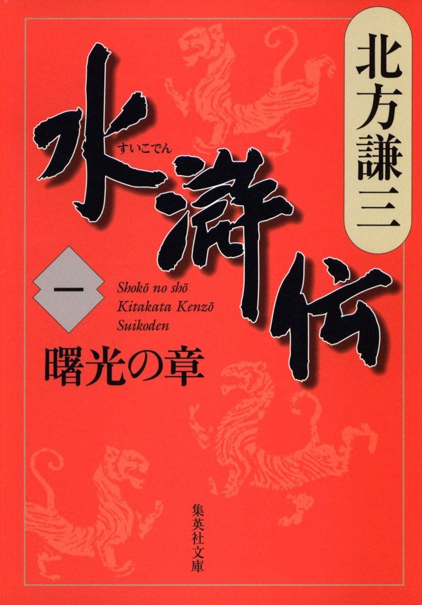 『水滸伝　一　曙光の章』の書影