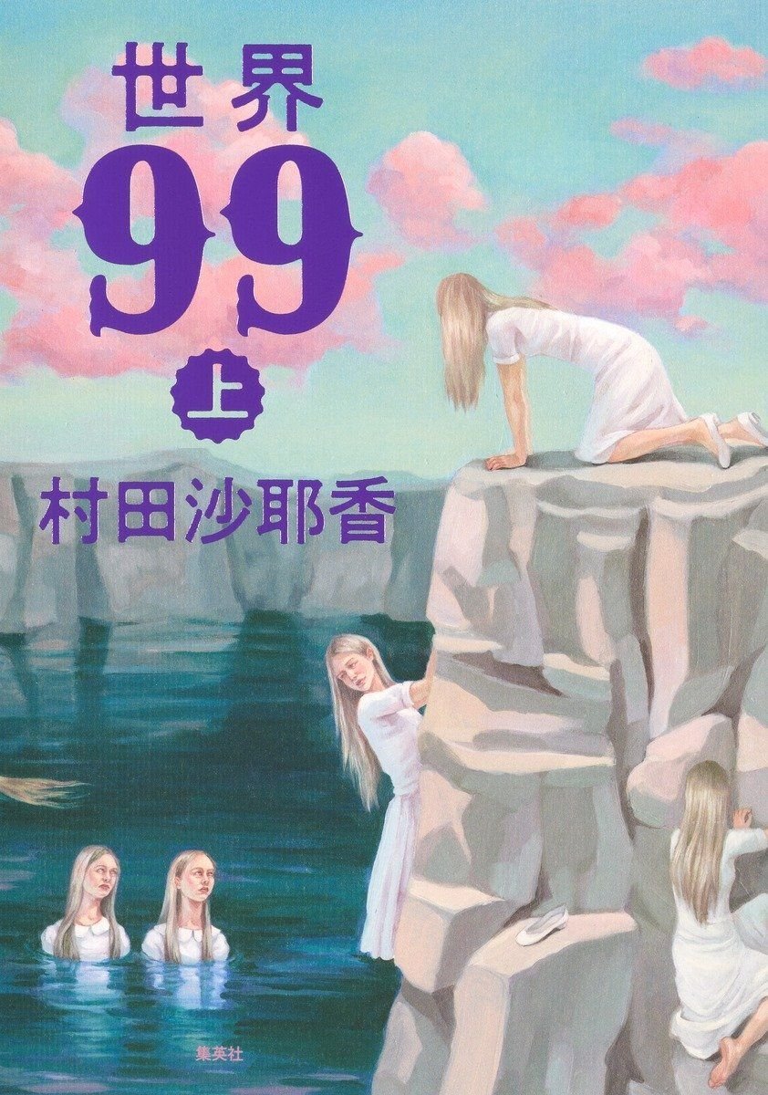 『世界99 上』の書影