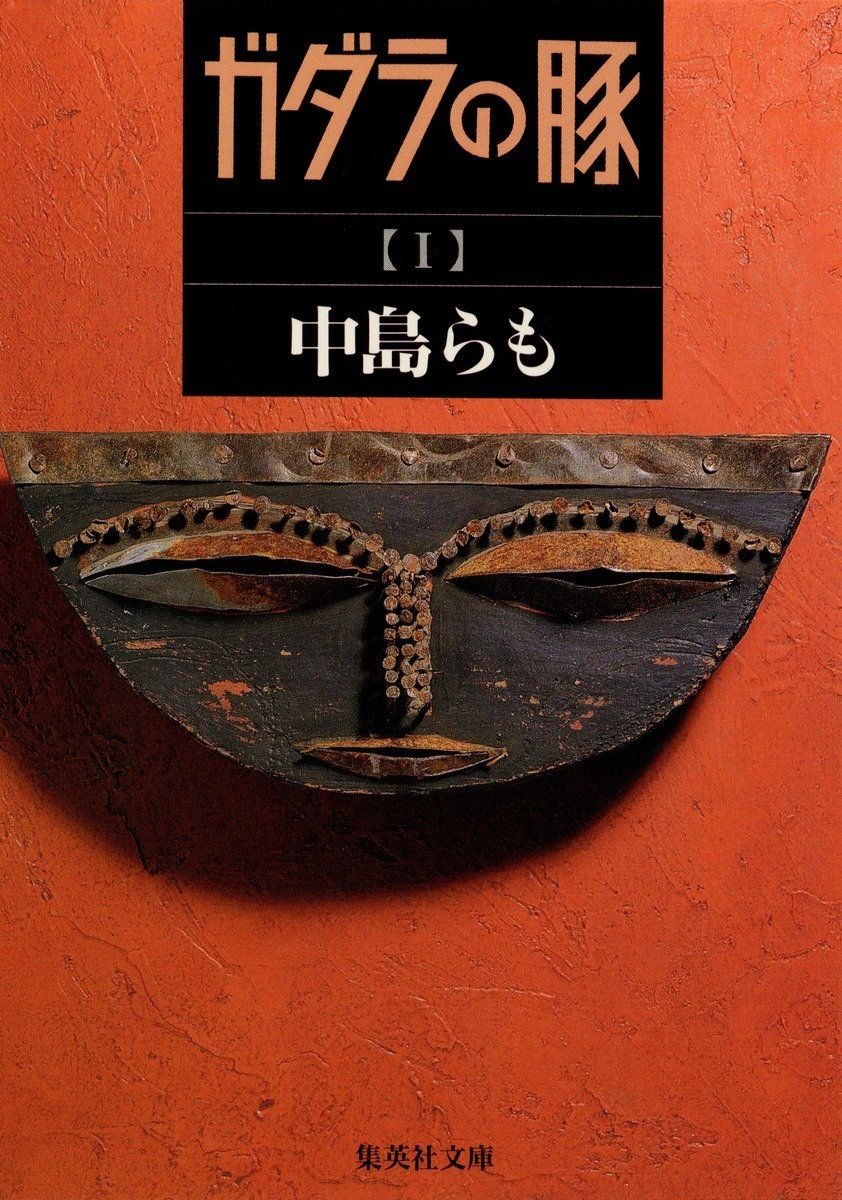 『ガダラの豚 1』の書影