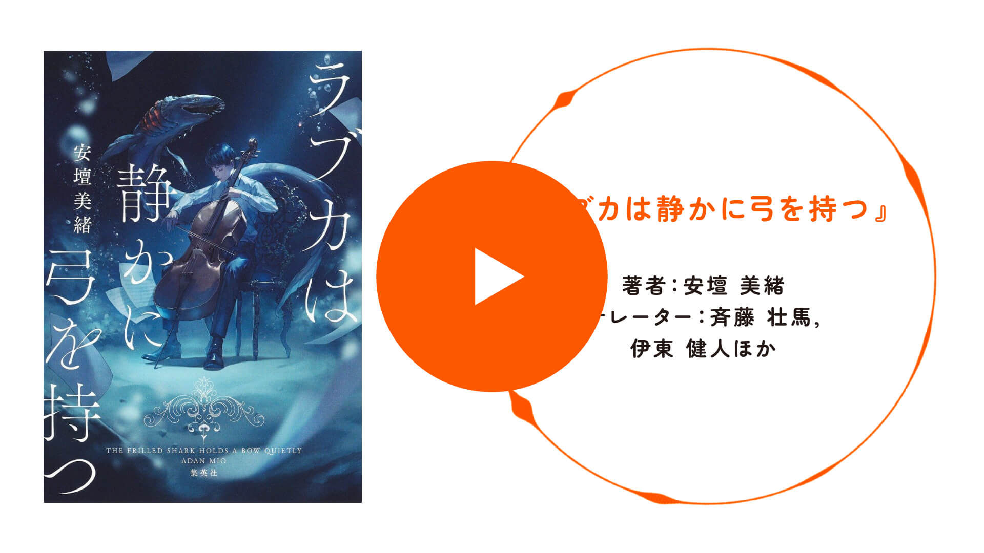 『ラブカは静かに弓を持つ』の書影