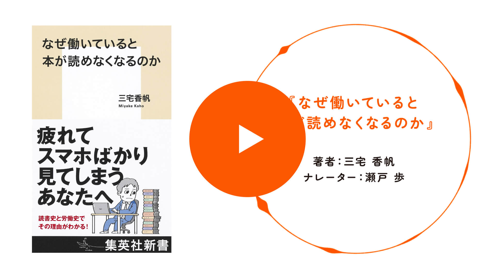『なぜ働いていると本が読めなくなるのか』の書影