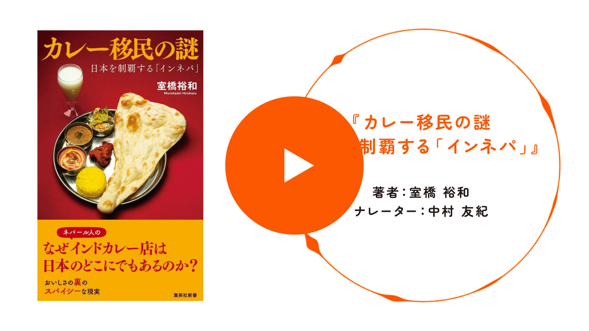 『カレー移民の謎　日本を制覇する「インネパ」』の書影